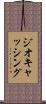 ジオキャッシング Scroll