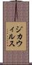 ジカウィルス Scroll