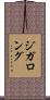 ジガロング Scroll