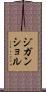 ジガンショル Scroll