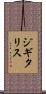 ジギタリス Scroll