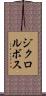 ジクロルボス Scroll