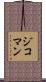 ジコマン Scroll
