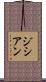 ジシアン Scroll