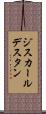 ジスカール・デスタン Scroll