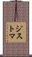 ジストマ Scroll