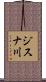 ジスナ川 Scroll