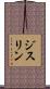 ジスリン Scroll