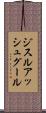 ジスルアッシュグール Scroll