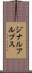 ジナルアルプス Scroll