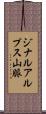 ジナルアルプス山脈 Scroll