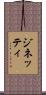 ジネッティ Scroll