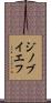 ジノブイエフ Scroll