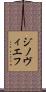 ジノヴィエフ Scroll