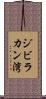 ジビラカン湾 Scroll
