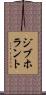 ジブホラント Scroll