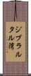 ジブラルタル湾 Scroll