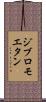 ジブロモエタン Scroll