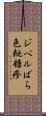 ジベルばら色粃糠疹 Scroll