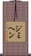 ジミヘン Scroll