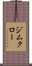 ジムクロー Scroll
