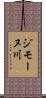 ジモーヌ川 Scroll