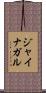 ジャイナガル Scroll