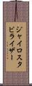 ジャイロスタビライザー Scroll