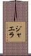 ジャエラ Scroll