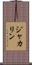 ジャカリン Scroll