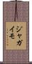 ジャガイモ Scroll