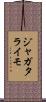 ジャガタライモ Scroll