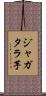 ジャガタラ芋 Scroll