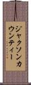ジャクソンカウンティー Scroll