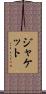 ジャケット Scroll