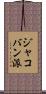 ジャコバン派 Scroll