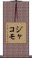 ジャコモ Scroll