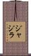 ジャジラ Scroll