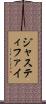 ジャスティファイ Scroll