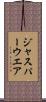 ジャスパーウエア Scroll