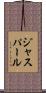 ジャスパール Scroll