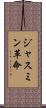 ジャスミン革命 Scroll