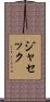 ジャセック Scroll