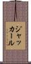 ジャッカール Scroll