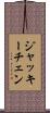 ジャッキーチェン Scroll