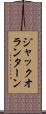 ジャックオランターン Scroll
