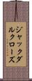 ジャックダルクローズ Scroll