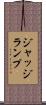 ジャッジランプ Scroll