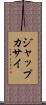 ジャップカサイ Scroll