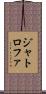 ジャトロファ Scroll